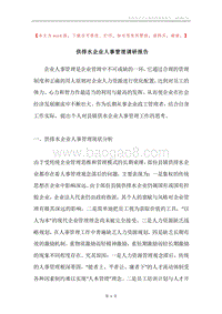 供排水企业人事管理调研报告.docx