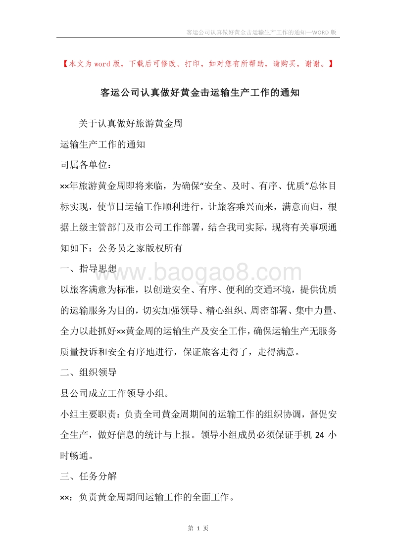 客运公司认真做好黄金击运输生产工作的通知.docx_第1页
