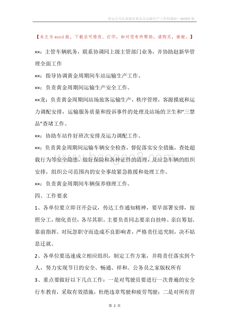客运公司认真做好黄金击运输生产工作的通知.docx_第2页