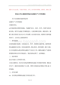 客运公司认真做好黄金击运输生产工作的通知.docx