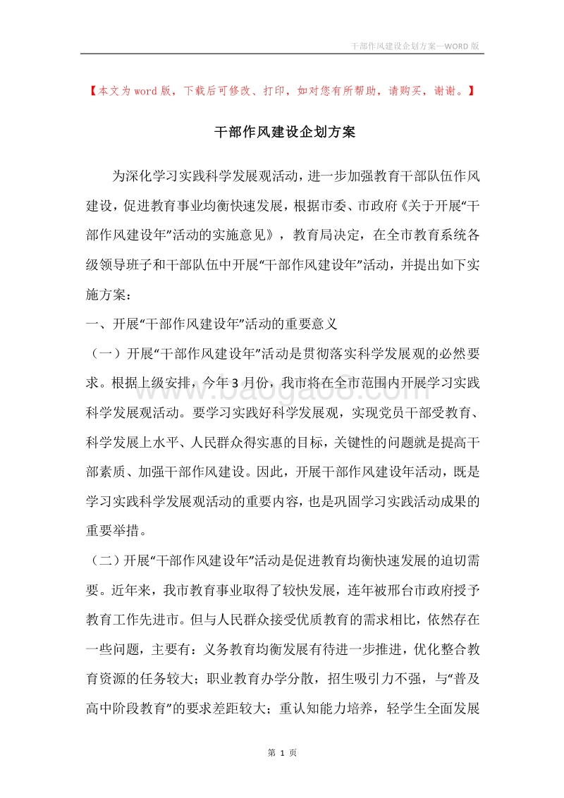 干部作风建设企划方案.docx_第1页