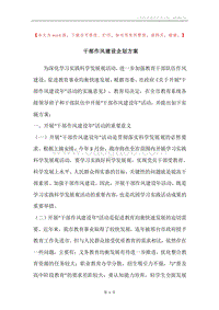 干部作风建设企划方案.docx