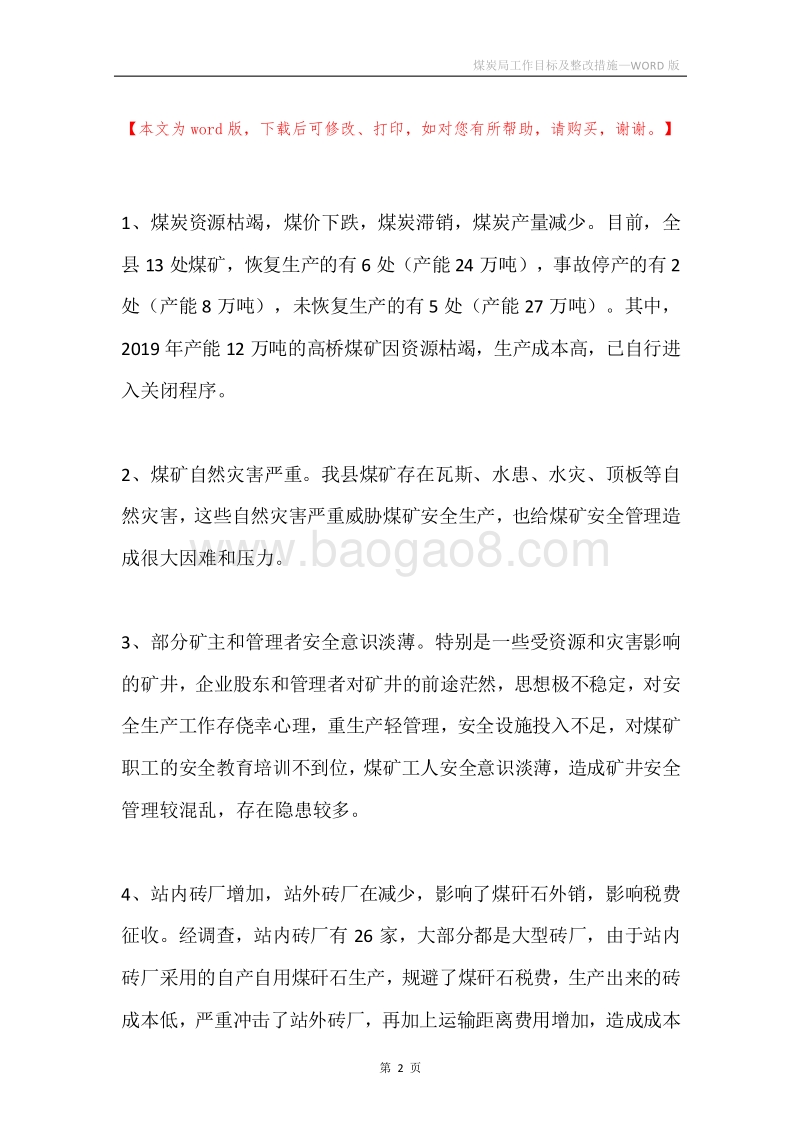 煤炭局工作目标及整改措施.docx_第2页