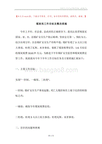 煤炭局工作目标及整改措施.docx