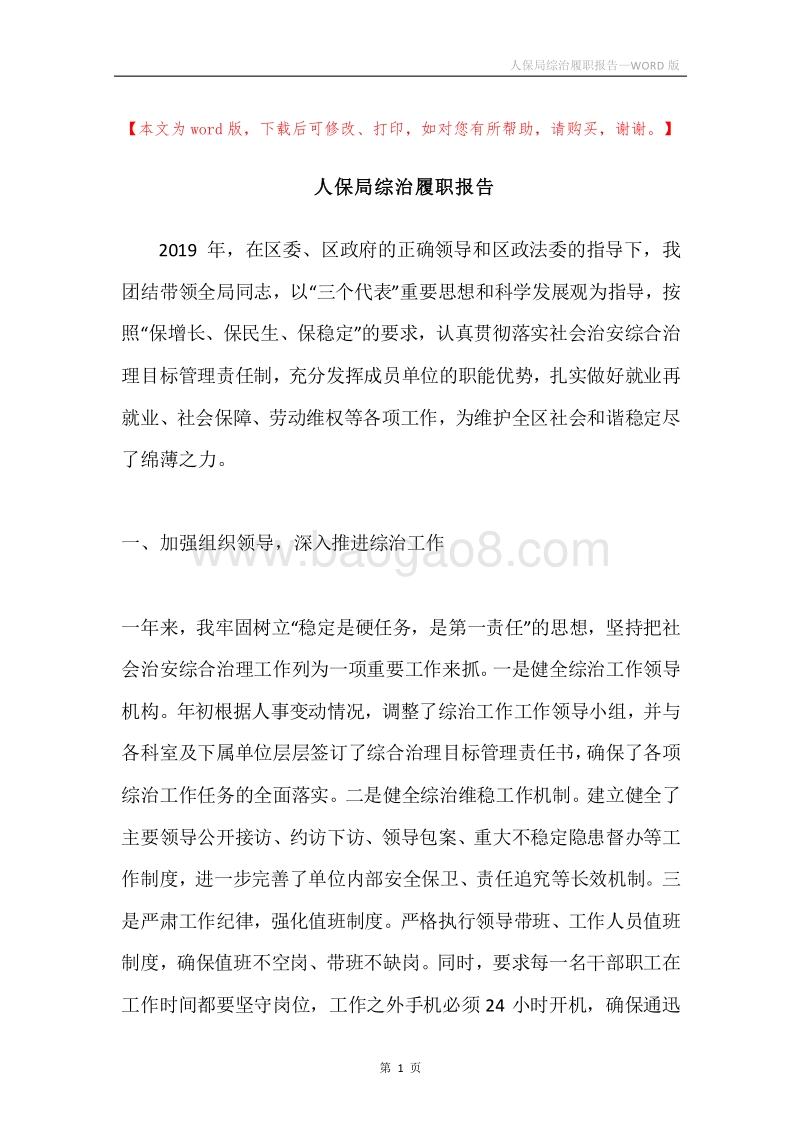人保局综治履职报告.docx_第1页