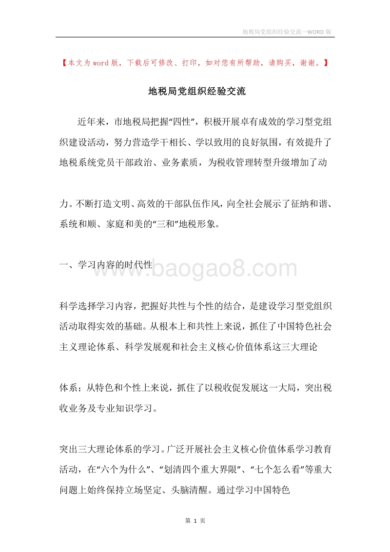 地税局党组织经验交流.docx_第1页