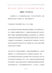 品牌推广工作年终小结.docx