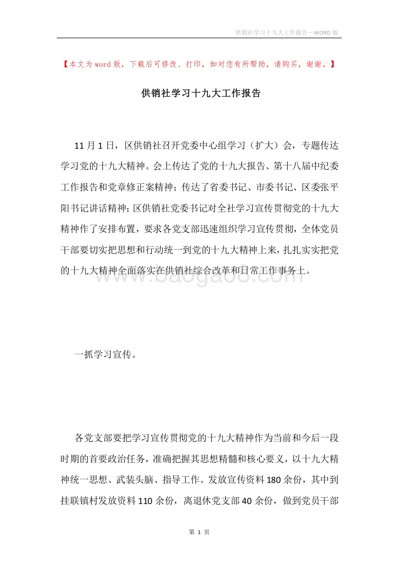 供销社学习十九大工作报告.docx_第1页