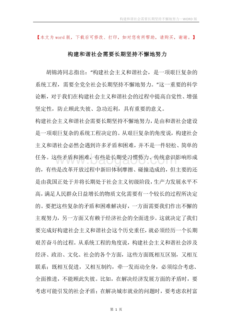 构建和谐社会需要长期坚持不懈地努力.docx_第1页
