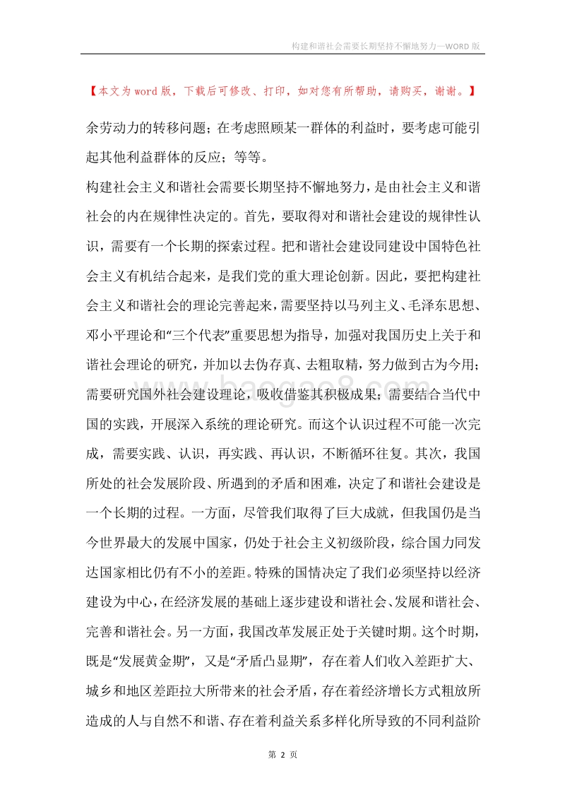 构建和谐社会需要长期坚持不懈地努力.docx_第2页
