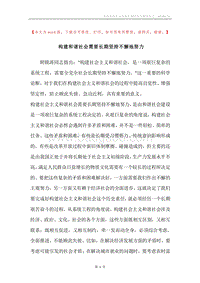 构建和谐社会需要长期坚持不懈地努力.docx