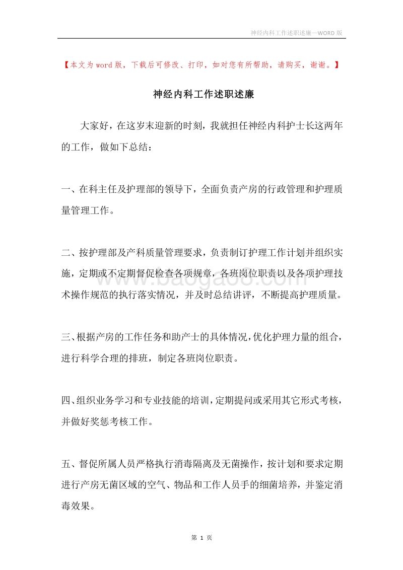 神经内科工作述职述廉.docx_第1页