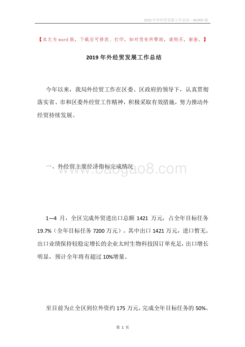 2019年外经贸发展工作总结.docx_第1页