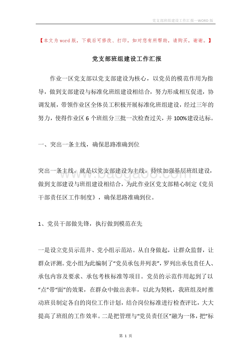 党支部班组建设工作汇报.docx_第1页