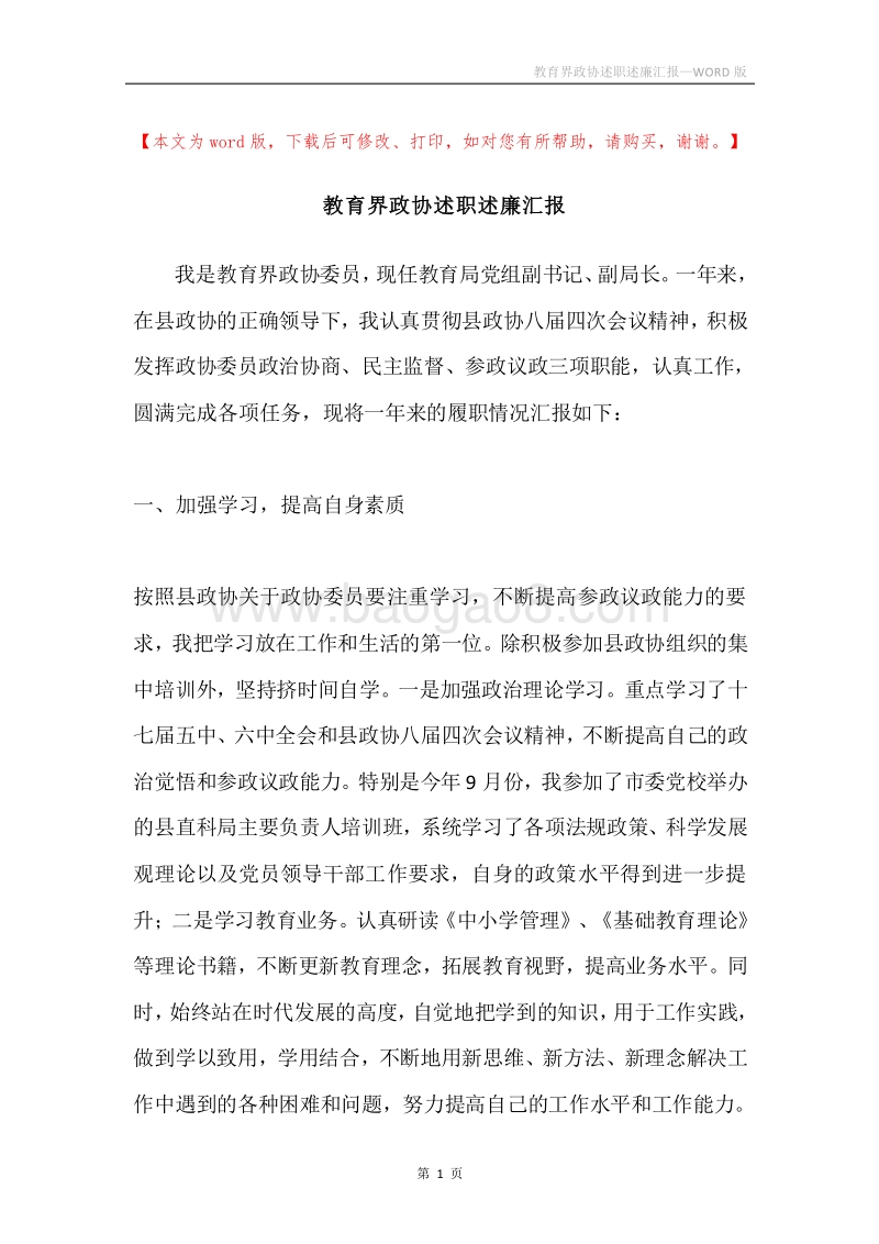 教育界政协述职述廉汇报.docx_第1页