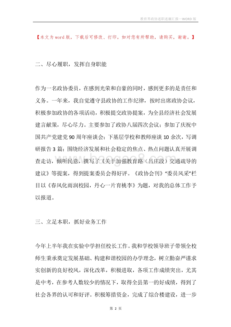 教育界政协述职述廉汇报.docx_第2页
