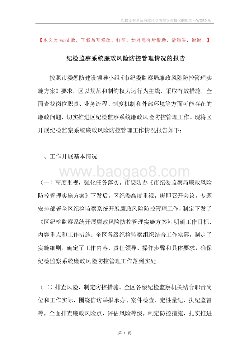 纪检监察系统廉政风险防控管理情况的报告.docx_第1页