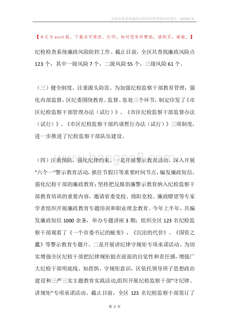 纪检监察系统廉政风险防控管理情况的报告.docx_第2页
