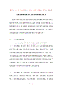 纪检监察系统廉政风险防控管理情况的报告.docx