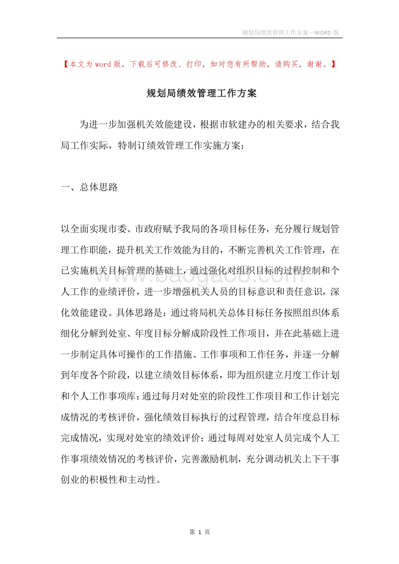 规划局绩效管理工作方案.docx_第1页