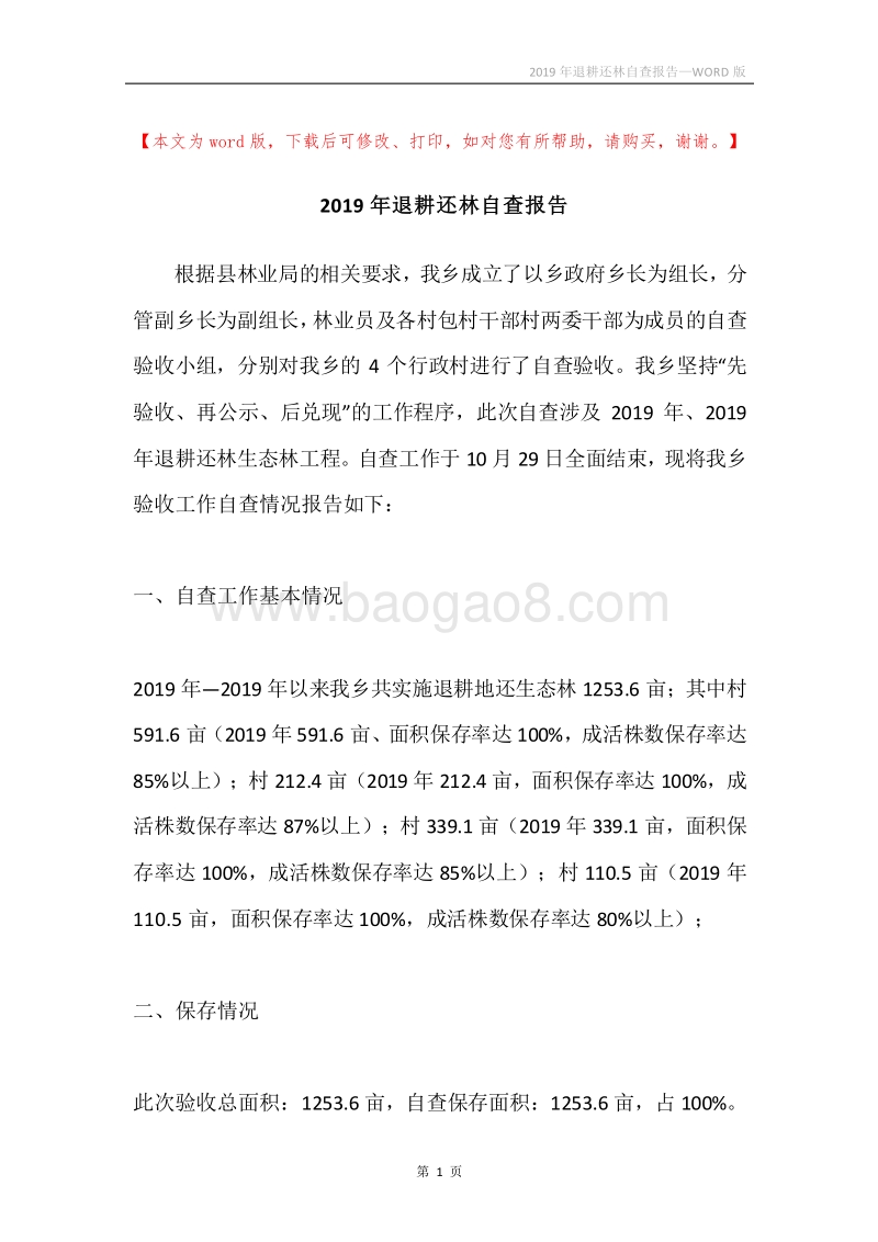 2019年退耕还林自查报告.docx_第1页
