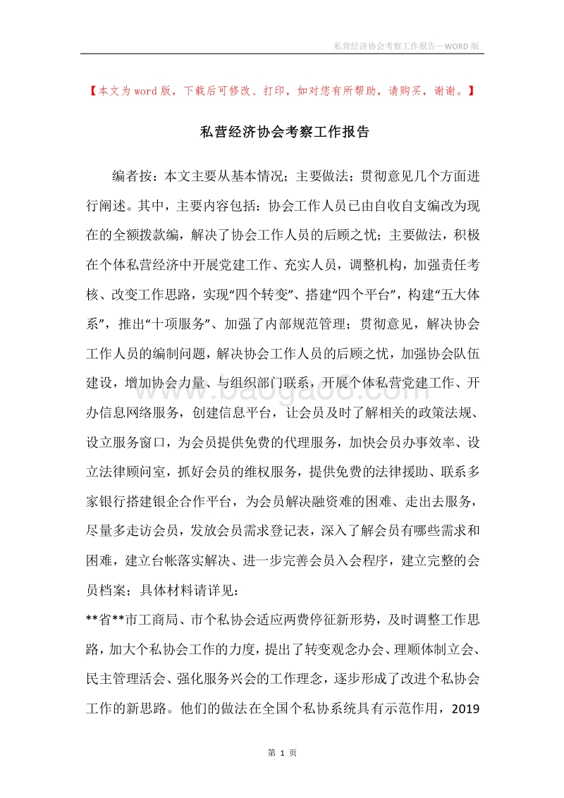 私营经济协会考察工作报告.docx_第1页