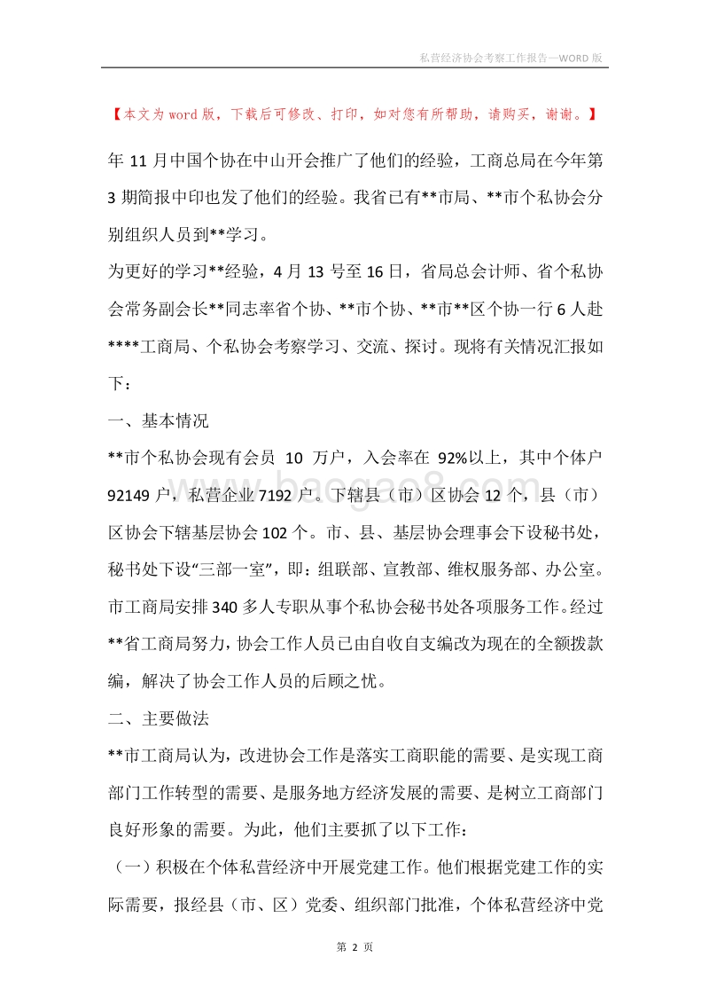 私营经济协会考察工作报告.docx_第2页
