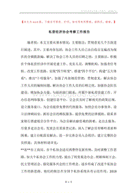 私营经济协会考察工作报告.docx