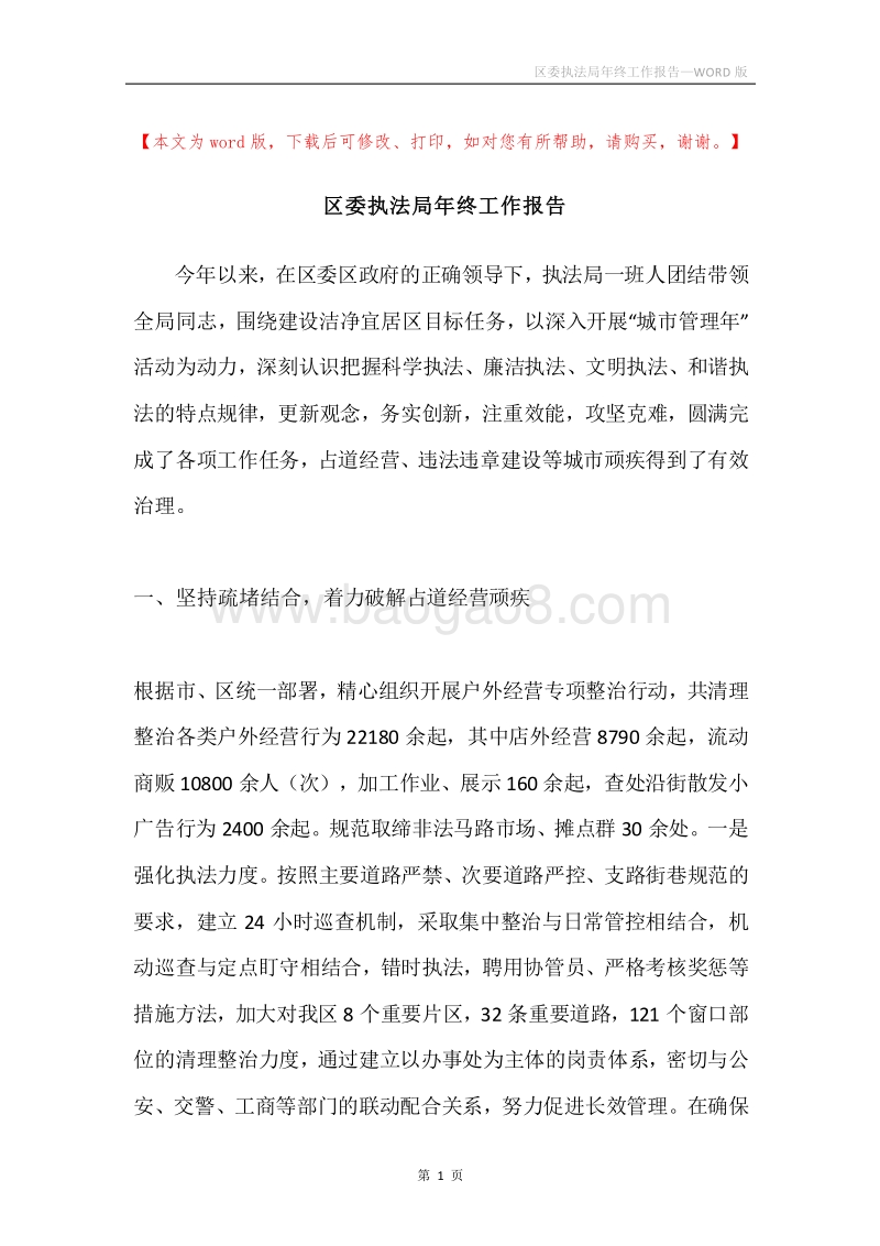 区委执法局年终工作报告.docx_第1页