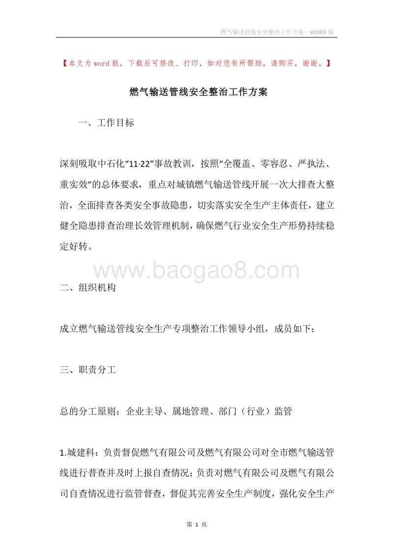 燃气输送管线安全整治工作方案.docx_第1页
