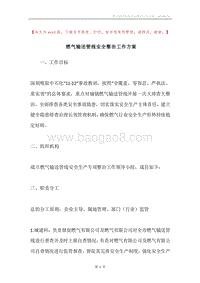 燃气输送管线安全整治工作方案.docx