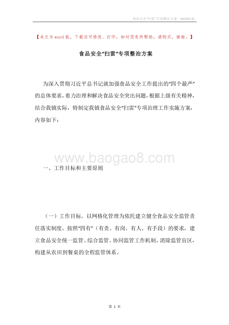 食品安全“扫雷”专项整治方案.docx_第1页