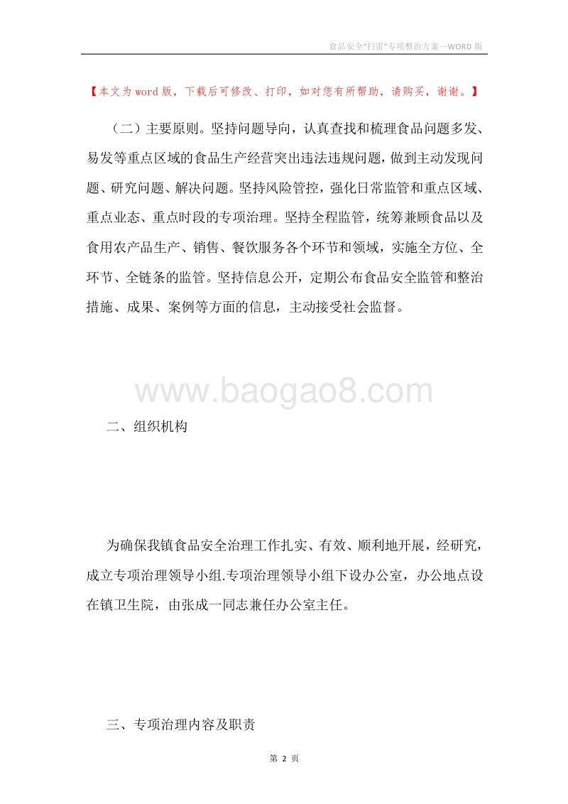食品安全“扫雷”专项整治方案.docx_第2页