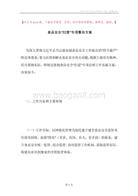 食品安全“扫雷”专项整治方案.docx