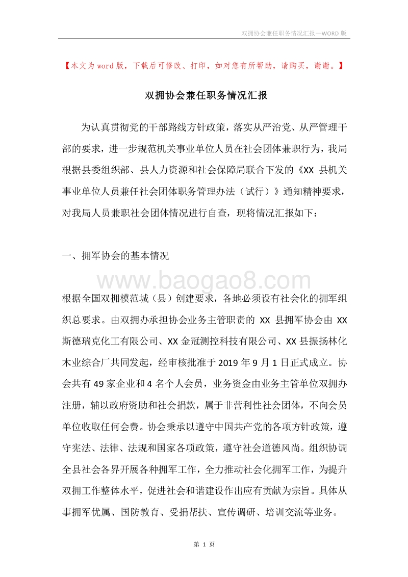 双拥协会兼任职务情况汇报.docx_第1页