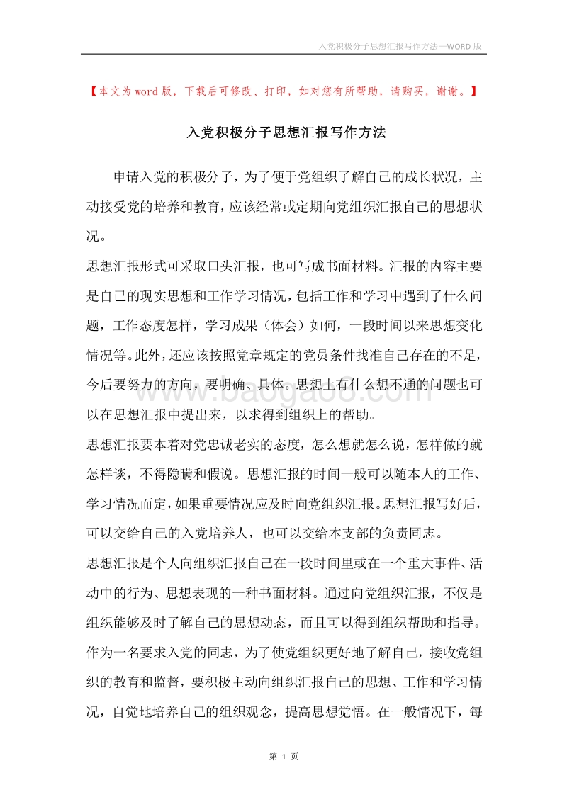 入党积极分子思想汇报写作方法.docx_第1页