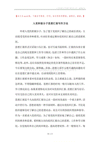 入党积极分子思想汇报写作方法.docx