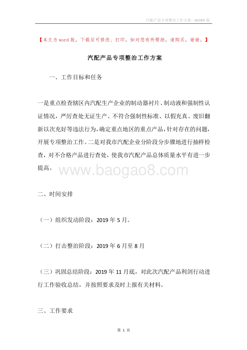汽配产品专项整治工作方案.docx_第1页