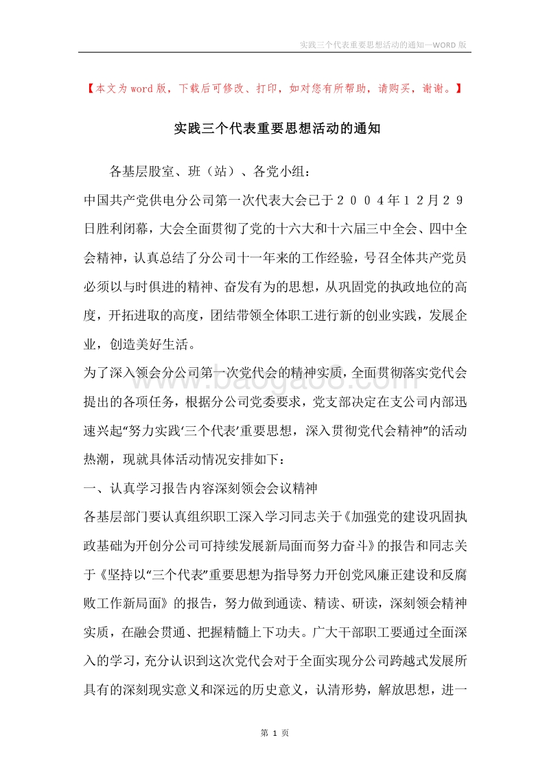 实践三个代表重要思想活动的通知.docx_第1页