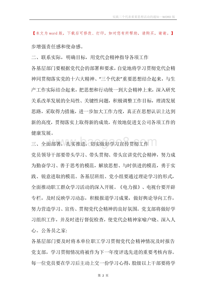 实践三个代表重要思想活动的通知.docx_第2页
