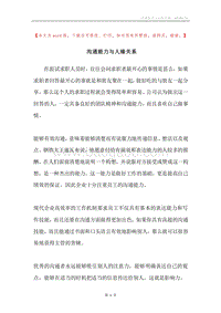沟通能力与人缘关系.docx