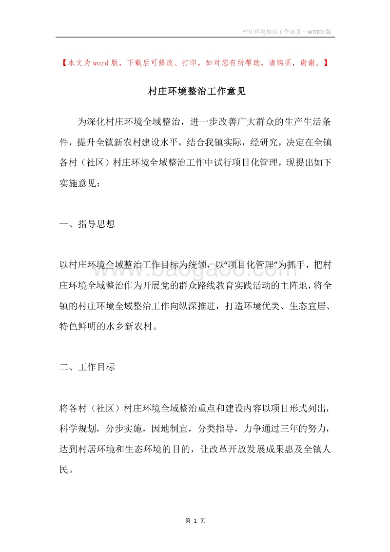 村庄环境整治工作意见.docx_第1页