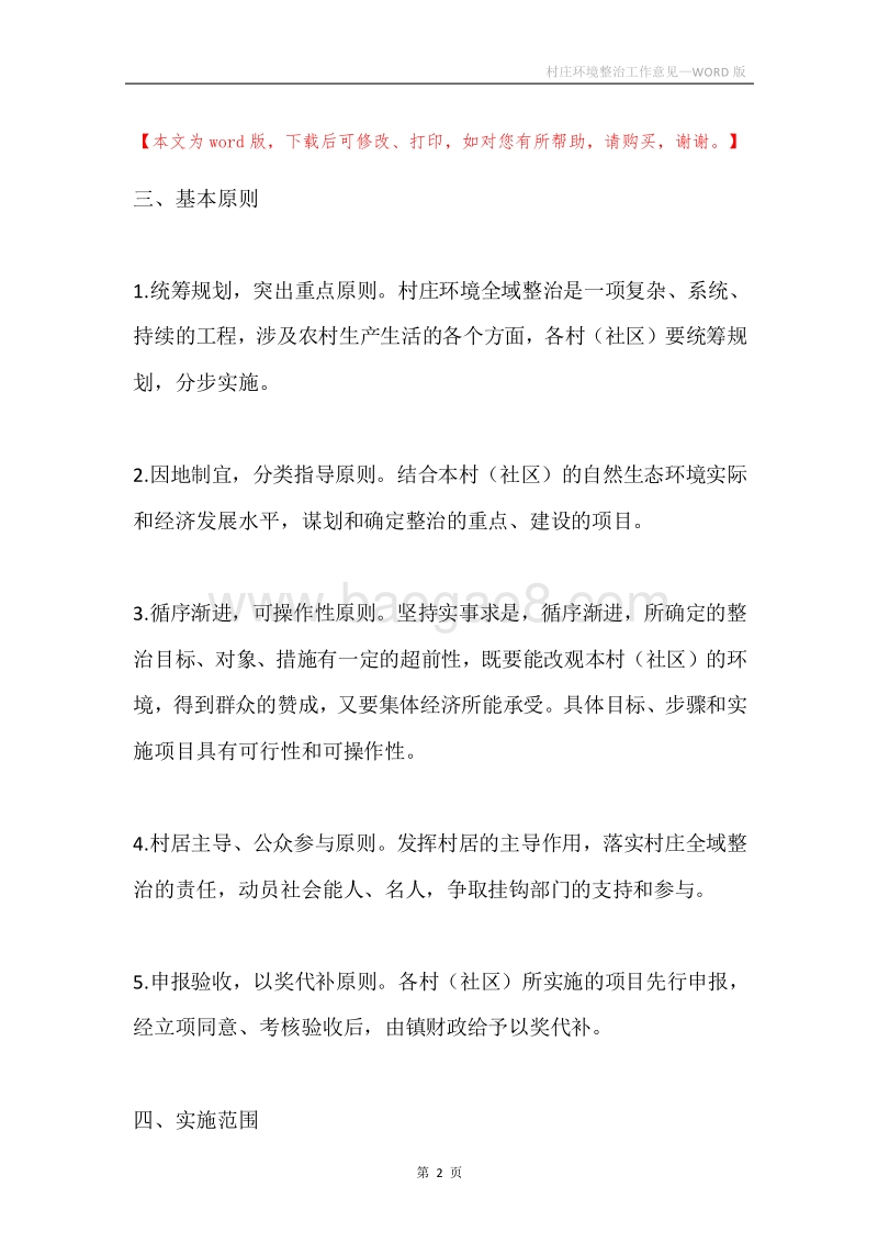 村庄环境整治工作意见.docx_第2页