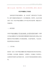 村庄环境整治工作意见.docx