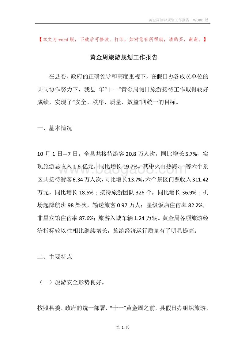 黄金周旅游规划工作报告.docx_第1页