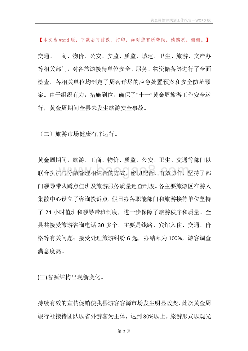 黄金周旅游规划工作报告.docx_第2页