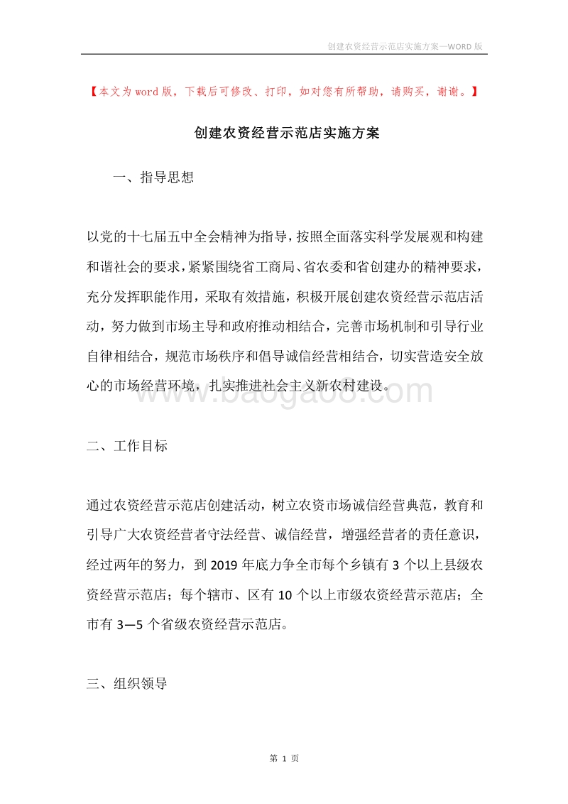 创建农资经营示范店实施方案.docx_第1页