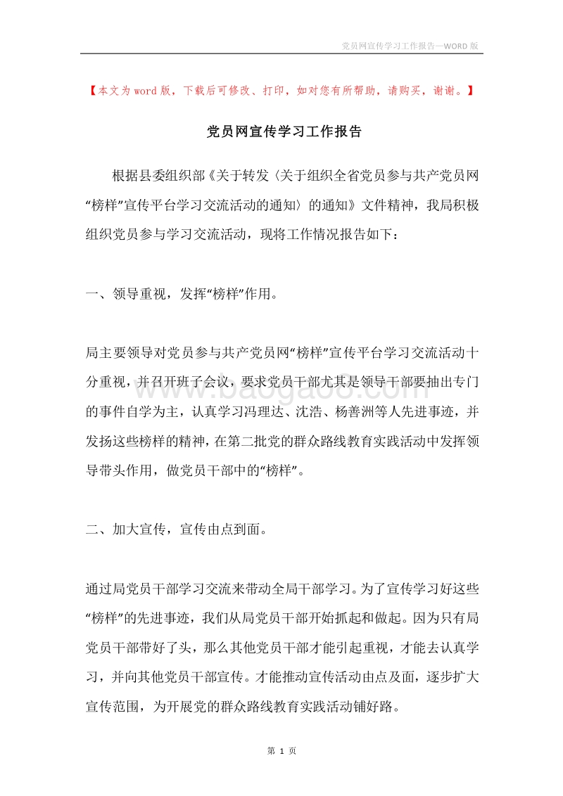 党员网宣传学习工作报告.docx_第1页