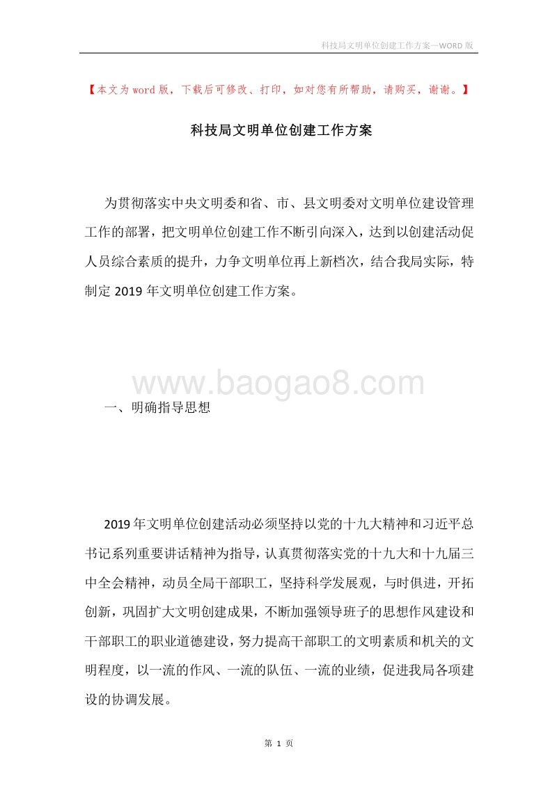 科技局文明单位创建工作方案.docx_第1页