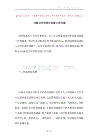 科技局文明单位创建工作方案.docx